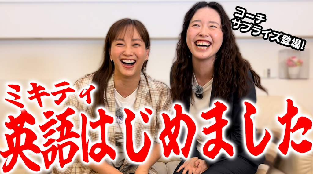 ミキティー 藤本美貴さん