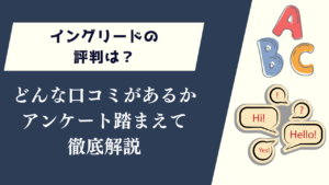 イングリードの評判は？どんな口コミがあるかアンケートも踏まえて徹底解説