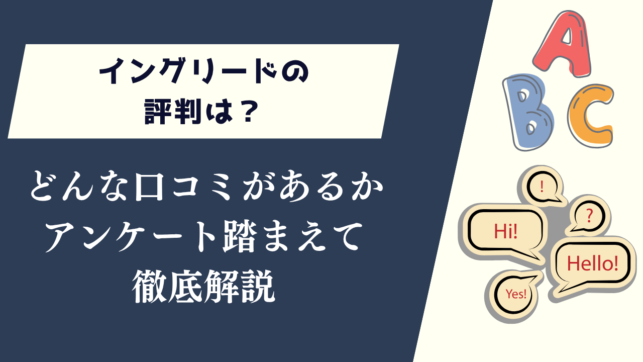 イングリードの評判は？どんな口コミがあるかアンケートも踏まえて徹底解説