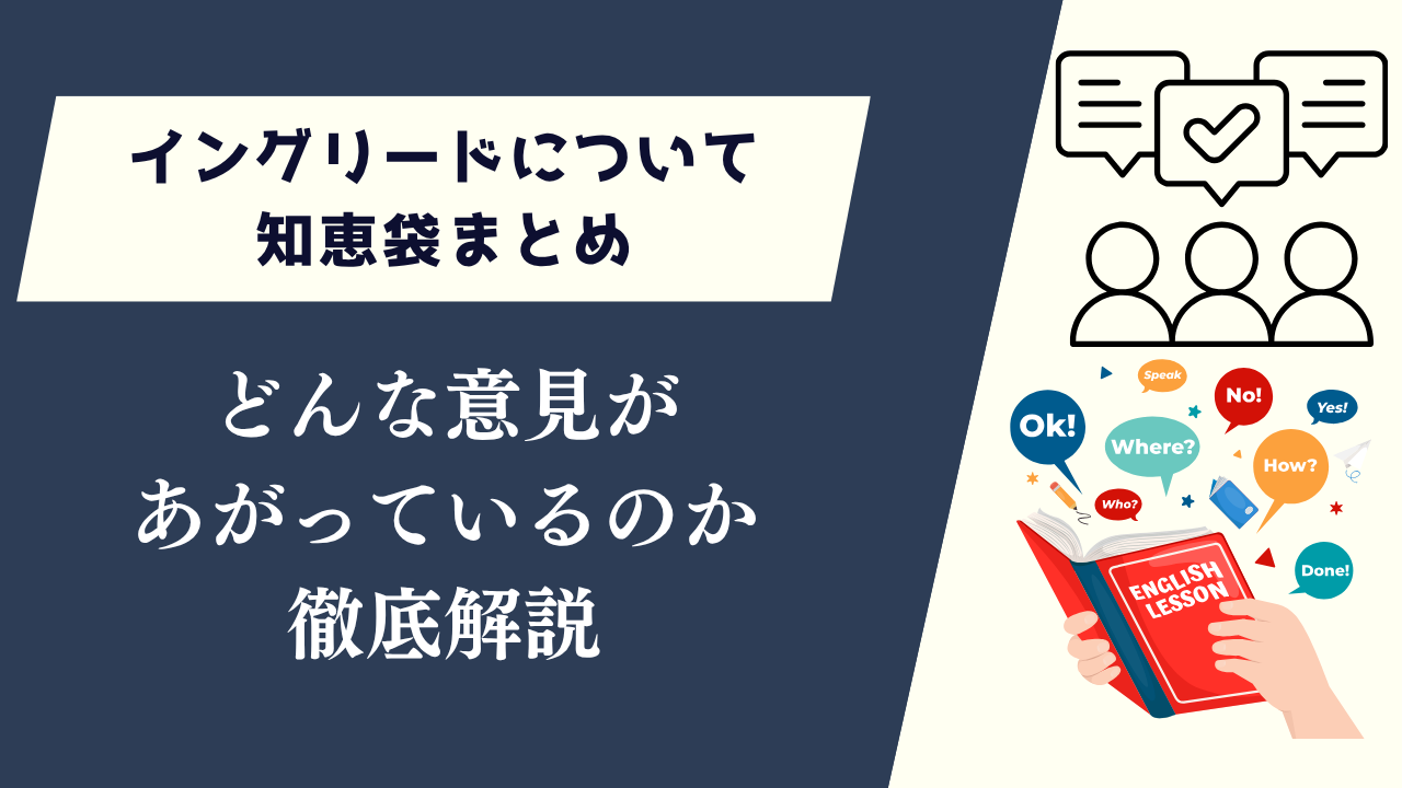 イングリードについて知恵袋まとめ！どんな意見があがっているのか
